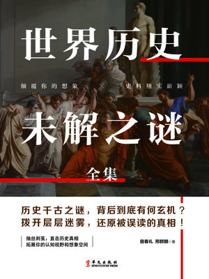 cover image of 世界历史未解之谜全集